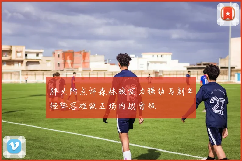 胖头陀点评森林狼实力强劲马刺年轻阵容难敌五场内战晋级