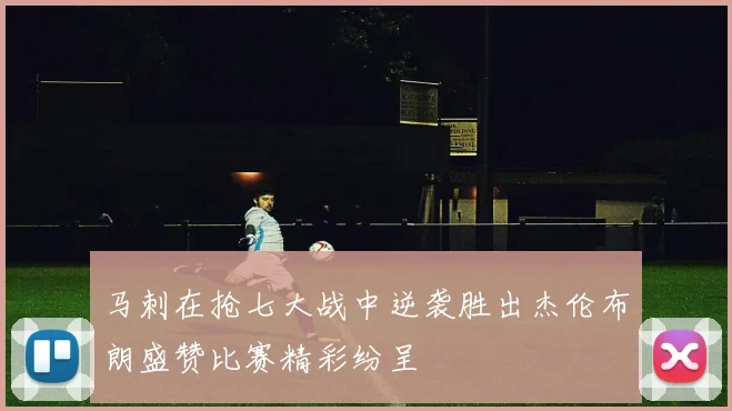 马刺在抢七大战中逆袭胜出杰伦布朗盛赞比赛精彩纷呈