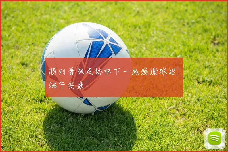 顺利晋级足协杯下一轮感谢球迷！端午安康！