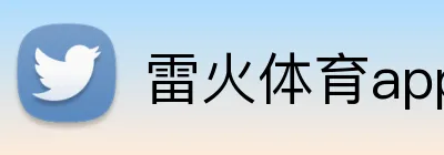 雷火体育app logo